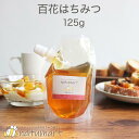 百花はちみつ 125g 100％純粋 送料無料 アルゼンチン産 百花蜜 百花蜂蜜 ハチミツ はちみつ ハチミツキャップ付き スタンドパック 袋パッケージ蜂蜜 抗菌作用