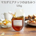 【LINE登録で20％OFFクーポン】マカダミアナッツ の はちみつ 125g 100％純粋 蜂蜜 ハチミツ 送料無料 お試し キャップ付き スタンドパック 袋パッケージ ハワイ産 蜂蜜 抗菌作用