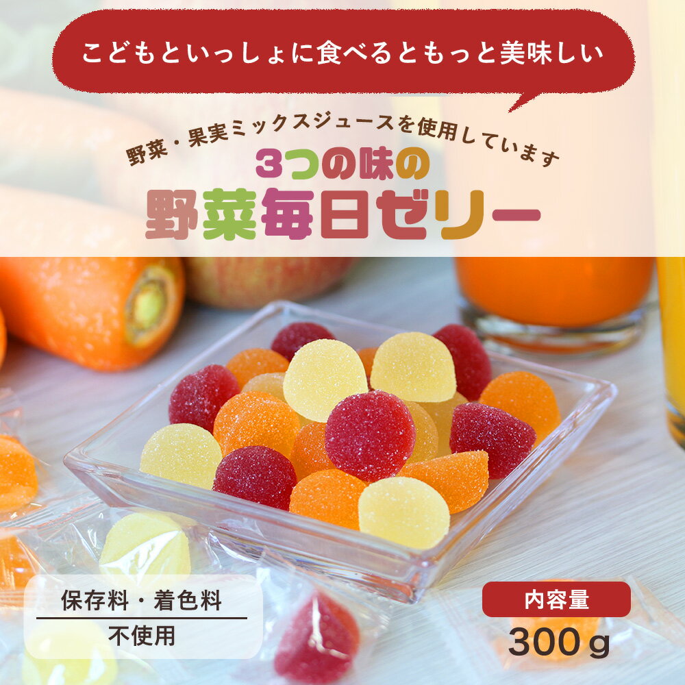 【セール10%OFF】【新商品発売記念】 野菜毎日ゼリー 300g [ 送料無料 保存料不使用 ペクチンゼリー 野菜ゼリー 野菜 スイーツ お菓子 おやつ 個包装 ]【メール便A】【TSG】
