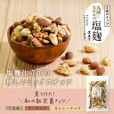 【150g】3種のナッツ 塩麹仕立て ミックスナッツ 塩麹 甘い オレイン酸 ビタミン スーパーフード お試しサイズ アーモンド カシューナッツ クルミ ギルトフリー ダイエット 健康 おつまみ おやつ(4)