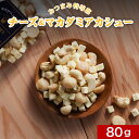 チーズ おつまみ タンパク質 おやつ おつまみ特等席 チーズ マカダミアカシュー 100g 送料無料 お菓子 無塩 食塩 無添加 高たんぱく質 糖質控え目 カシューナッツ マカダミアナッツ ドライチーズ ダイエット