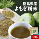 よもぎ 粉末 ヨモギ (100g) よもぎ茶