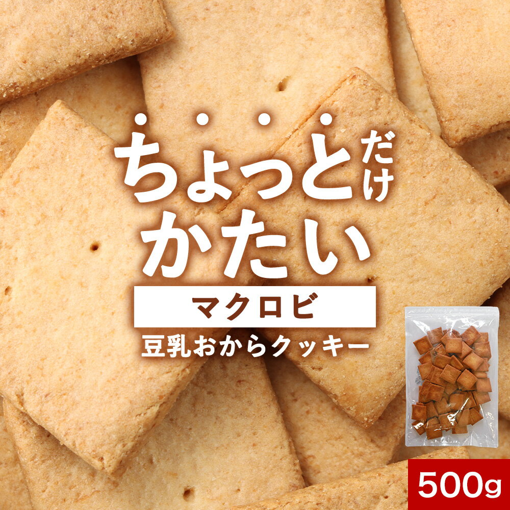 おからクッキー 訳あり ちょっとだ