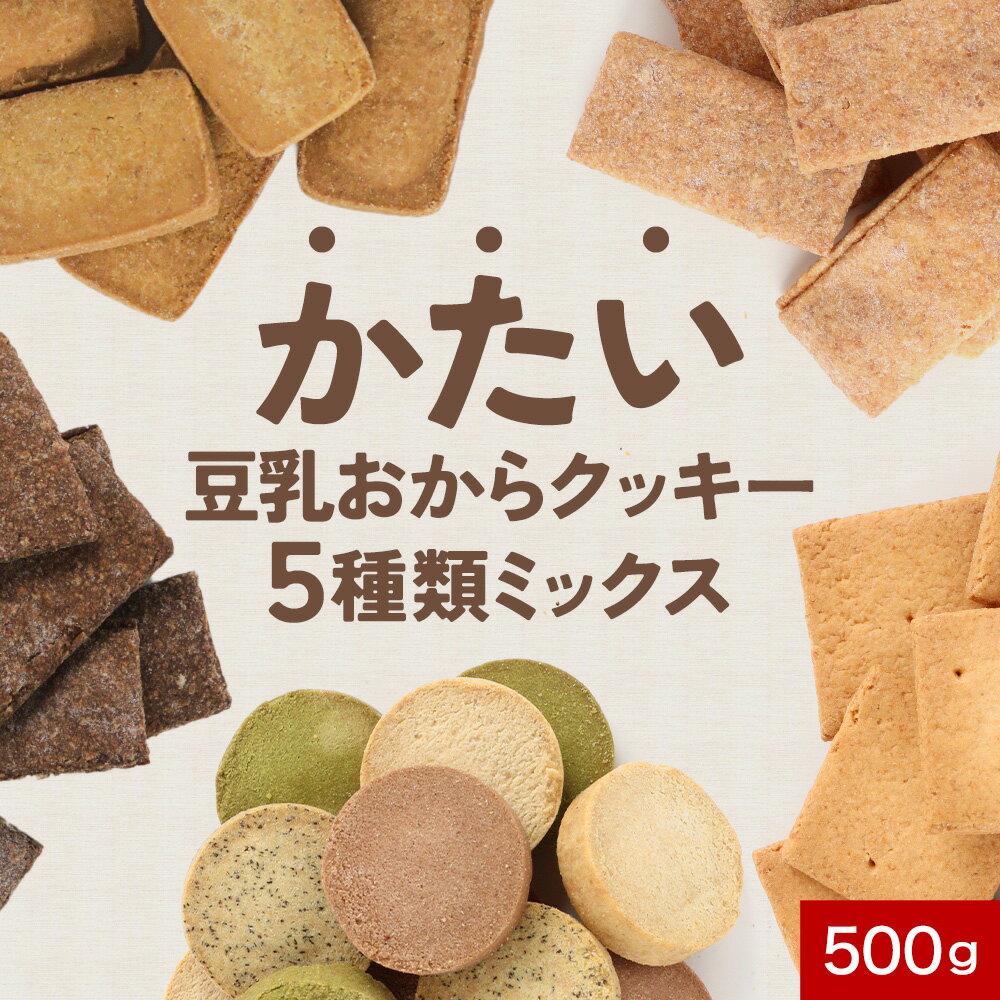おからクッキー 訳あり ハード かた