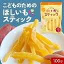 干し芋 国産 自然そのままおやつ!こどものための ほしいも スティック 100g 送料無料 干しいも ほしいも おやつ 子供 お菓子 ほし芋 日本産 紅はるか ...