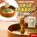 【指定商品2点で10%OFFクーポン】【300円OFFセール】とろろ昆布 100g とろろこんぶ 味噌汁の具 訳あり 食品 ワケあり ワケアリ グルメ食品 国産 送料無料 そうめん 食品ロス 味噌汁の具 お吸い物 スープ うどん メール便