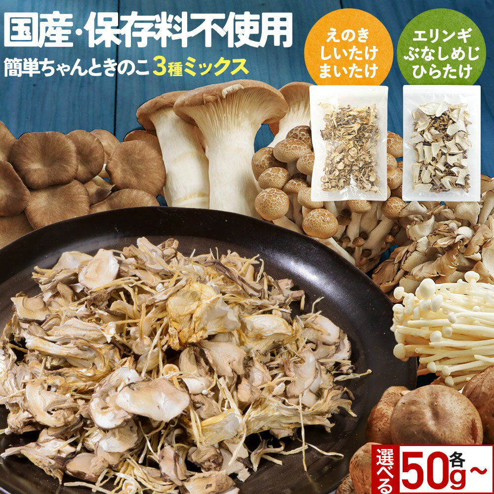 【全品クーポンで10%OFF】乾燥きのこ 乾燥野菜 ブドウ糖不使用 国産 ブドウ糖 無添加 送料無料 簡単ちゃんときのこ 選べる! 3種ミックス 50g/100...