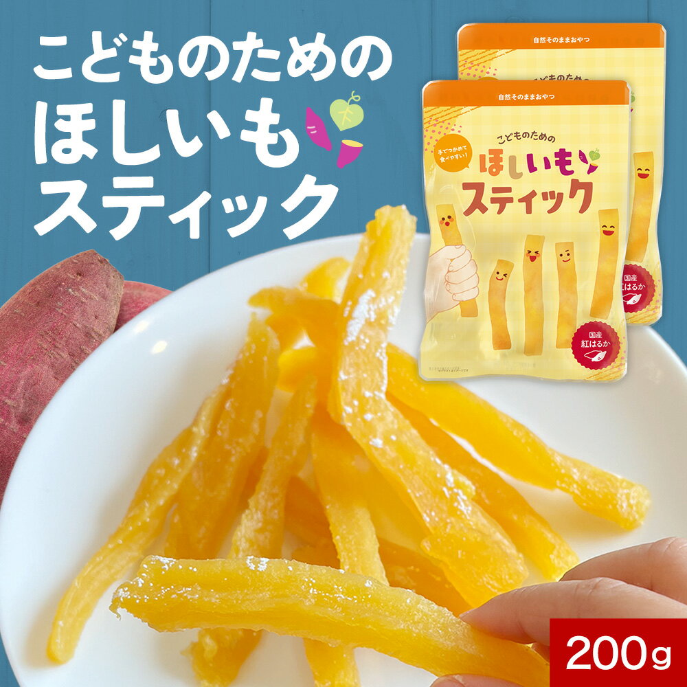 干し芋 国産 自然そのままおやつ!こどものための ほしいも スティック 200g (100g×2袋) 干し芋 訳あり 送料無料 干しいも 小分け おやつ 子供 ...