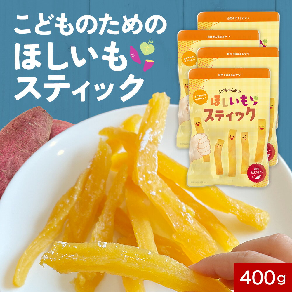 干し芋 国産 自然そのままおやつ!こどものための ほしいも スティック 400g (100g×4袋) 干し芋 訳あり 送料無料 干しいも 小分け おやつ 子供 ...