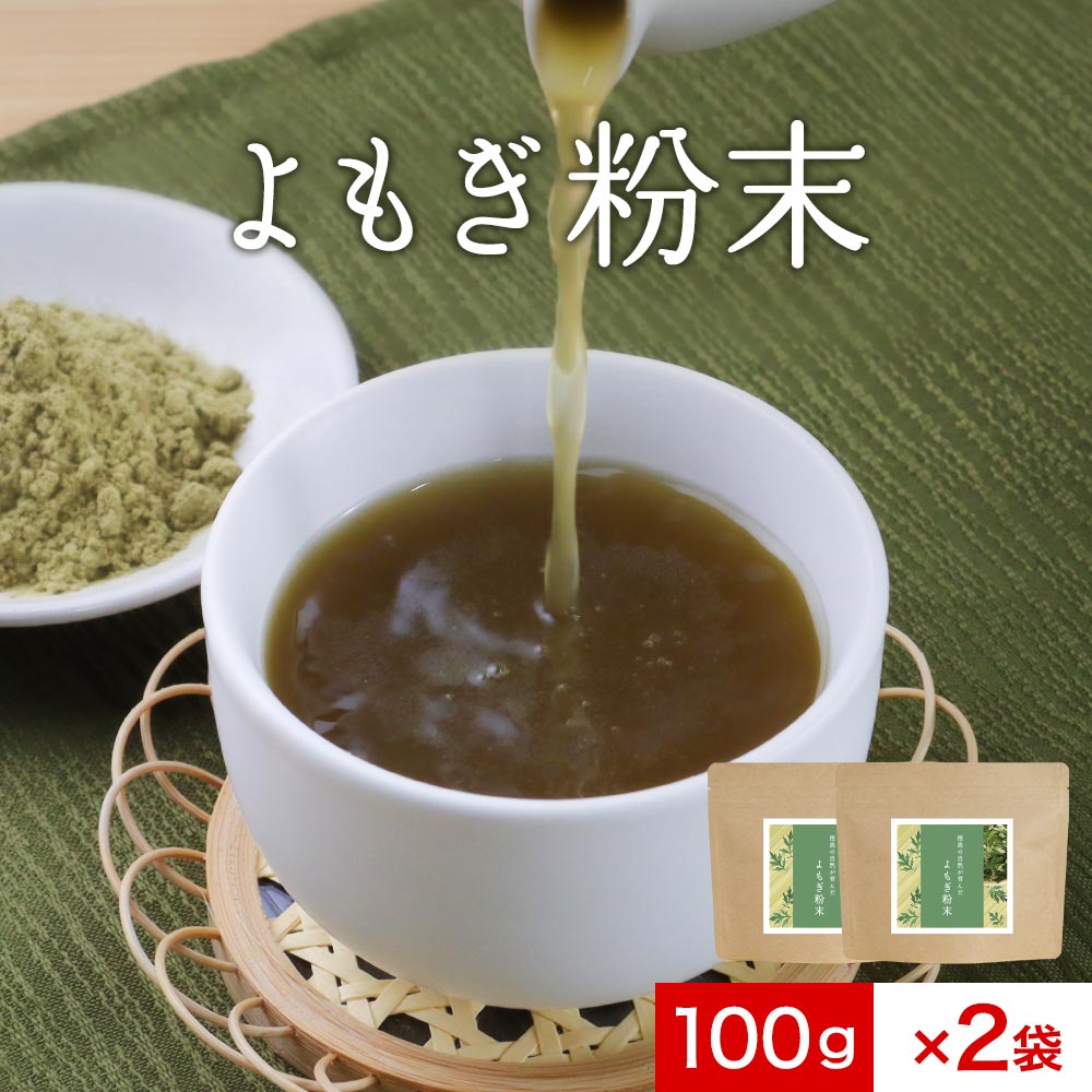 よもぎ 粉末 ヨモギ 200g(100g×2袋) よもぎ茶 国産 ヨモギ茶 送料無料 パウダー 抹茶パウダー 抹茶 青汁 乾燥 健康茶 粉茶 よもぎ餅 パン ケーキ ノンカフェイン 美容 ダイエット 徳島県産 食物繊維 お茶 レビュー特典