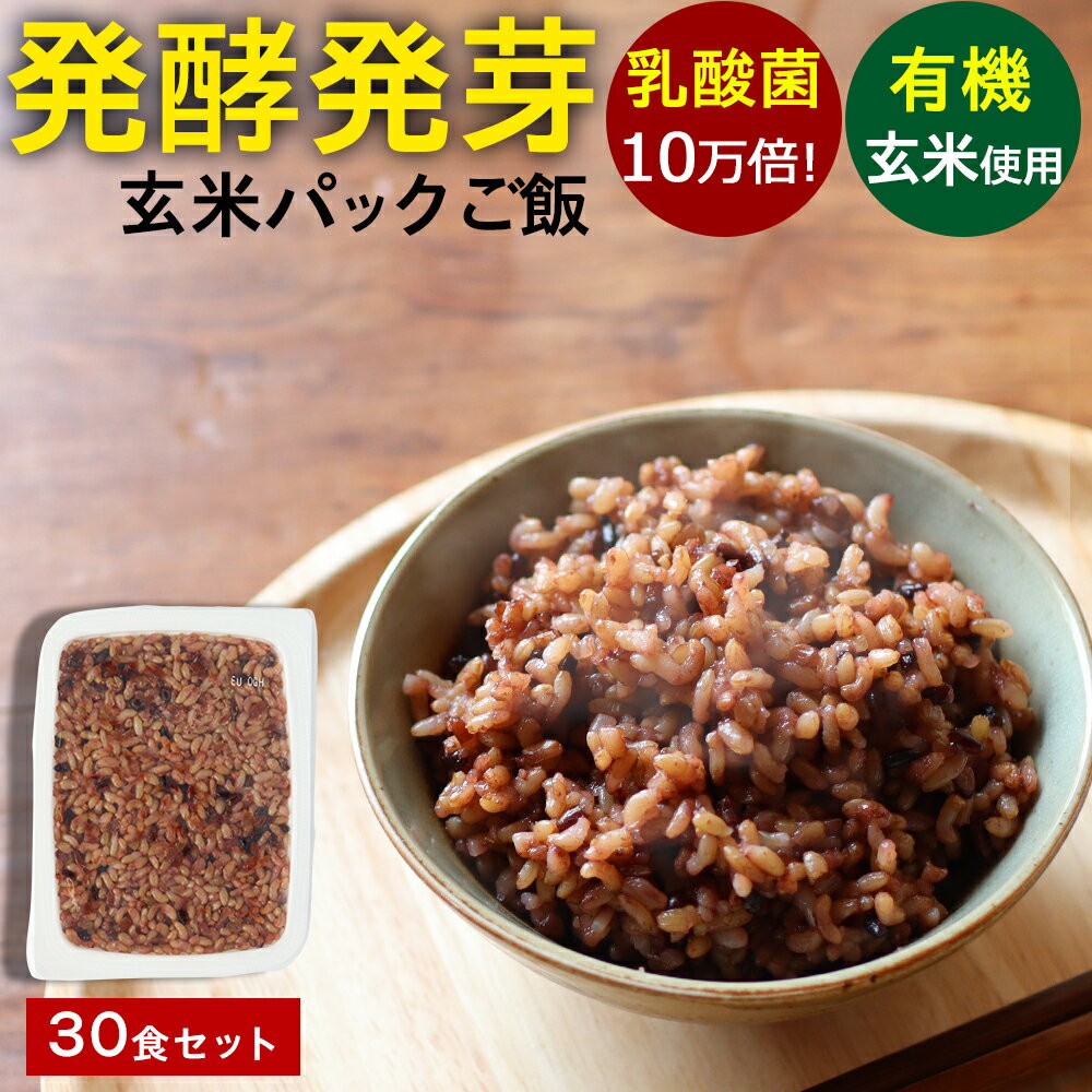 発酵発芽玄米 パックご飯 160g×30食 発酵玄米 食塩不使用 国産 有機JAS 有機玄米 古代米ブレンド（黒米・赤米・緑米） 植物性乳酸菌420..