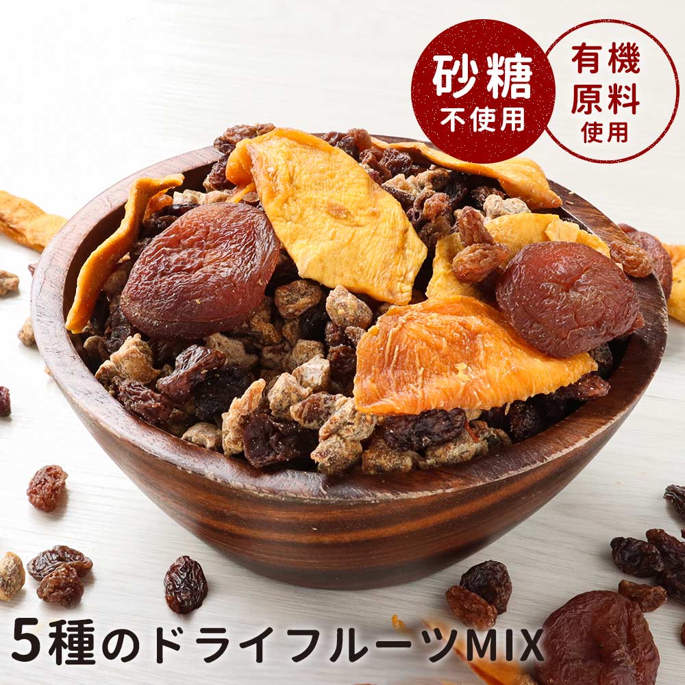ドライフルーツ 砂糖不使用 砂糖 無添加 ドライフルーツミックス (300g) マンゴー アプリコット いちじく レーズン 有機 ミックス 有機原料使用 着色料不使用 漂白剤不使用 厳選5種 保存に便利 チャック付き包装 送料無料 ヨーグルト