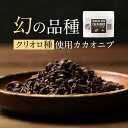 カカオニブ オーガニック 100g 送料無料 ペルー産 クリオロ種 有機JAS認定 高級 スーパーフード ポリフェノール 美容 ダイエット 食物繊維 お菓子 無添加 有機 栄養 健康 カカオチョコレート バレンタイン