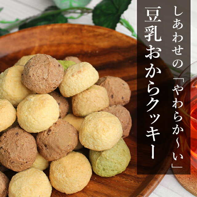 【名称（品名）】焼菓子【原材料】小麦粉（国内製造）、砂糖、おから、液鶏卵、マーガリン（乳成分・大豆を含む）、チョコレート、豆乳、オレンジピール砂糖漬け、粉末油脂(植物油脂、コーンシロップ)、ココアパウダー、シナモン、砂糖混合異性化液糖、抹茶、クロレラ末／乳化剤、膨張剤、香料、カゼインNa、カロテン色素【内容量】500g【保存方法】高温・直射日光をさけてください。【賞味期限】商品ラベルに記載【販売者】株式会社オーガランド鹿児島県霧島市国分野口東1294番1【詳細説明】もふもふでケーキみたいな食感☆豆乳おからクッキーにはめずらしい！？子供やお年寄りでも食べやすい◎しっとりやわらかなソフトタイプのおからクッキーが登場！！おからは少量のお水を吸い込むことで数倍にも膨張します。そのため満腹感があるうえ腹持ちも良いのです。まさにダイエットのお供に最適なお菓子！！豆乳とおからの原料である大豆には、必須アミノ酸がバランスよく含まれた良質のたんぱく質を多く含みます。また、食物繊維もたっぷり含まれるため、毎日のトイレが気になる方にもピッタリ！！さらに5種類の味が入っているので飽きずに召し上がっていただけます。ダイエット中のおやつにぜひ一度お試し下さい。【注意事項】※2020/11/19　更に美味しくするために、商品の配合をリニューアルいたしました。※開封後はお早めにお召し上がり下さい。※本商品は「おから」を使用したソフトクッキーです。※本商品は各種ランダムに袋詰めしておりますので、味にかたよりがある場合がございますがご了承下さい。【検索用キーワード】ダイエット お菓子 おからクッキー 豆乳 大豆 イソフラボン ダイエットクッキー ソフト やわらかい クッキー 腹持ち 小分け 食物繊維 大容量 訳あり 父の日 ギフト ■キーワード おからクッキー おからくっきー しっとり ソフト 豆乳 おからクッキー 5種ミックス 500g 柔らかい お試し ダイエットクッキー 訳あり わけあり ワケあり クッキー ダイエット お菓子 おやつ 送料無料 メール便 ダイエットお菓子 ダイエット食品 豆乳おからクッキー タンパク質 たんぱく質 食品 置き換え おからパウダー 豆腐 オレンジ シナモン チーズ チョコ 抹茶 カロリー 低糖質 低カロリー 栄養 健康 食べ過ぎ防止 食べすぎ 食べ過ぎ 糖質制限 腹持ち ヘルシー 満腹感 子供 朝食 味 甘くない 冬■キーワード おからクッキー おからくっきー しっとり ソフト 豆乳 おからクッキー 5種ミックス 500g 柔らかい お試し ダイエットクッキー 訳あり わけあり ワケあり クッキー ダイエット お菓子 おやつ 送料無料 メール便 ダイエットお菓子 ダイエット食品 豆乳おからクッキー タンパク質 たんぱく質 食品 置き換え おからパウダー 豆腐 オレンジ シナモン チーズ チョコ 抹茶 カロリー 低糖質 低カロリー 栄養 健康 食べ過ぎ防止 食べすぎ 食べ過ぎ 糖質制限 腹持ち ヘルシー 満腹感 子供 朝食 味 甘くない 冬