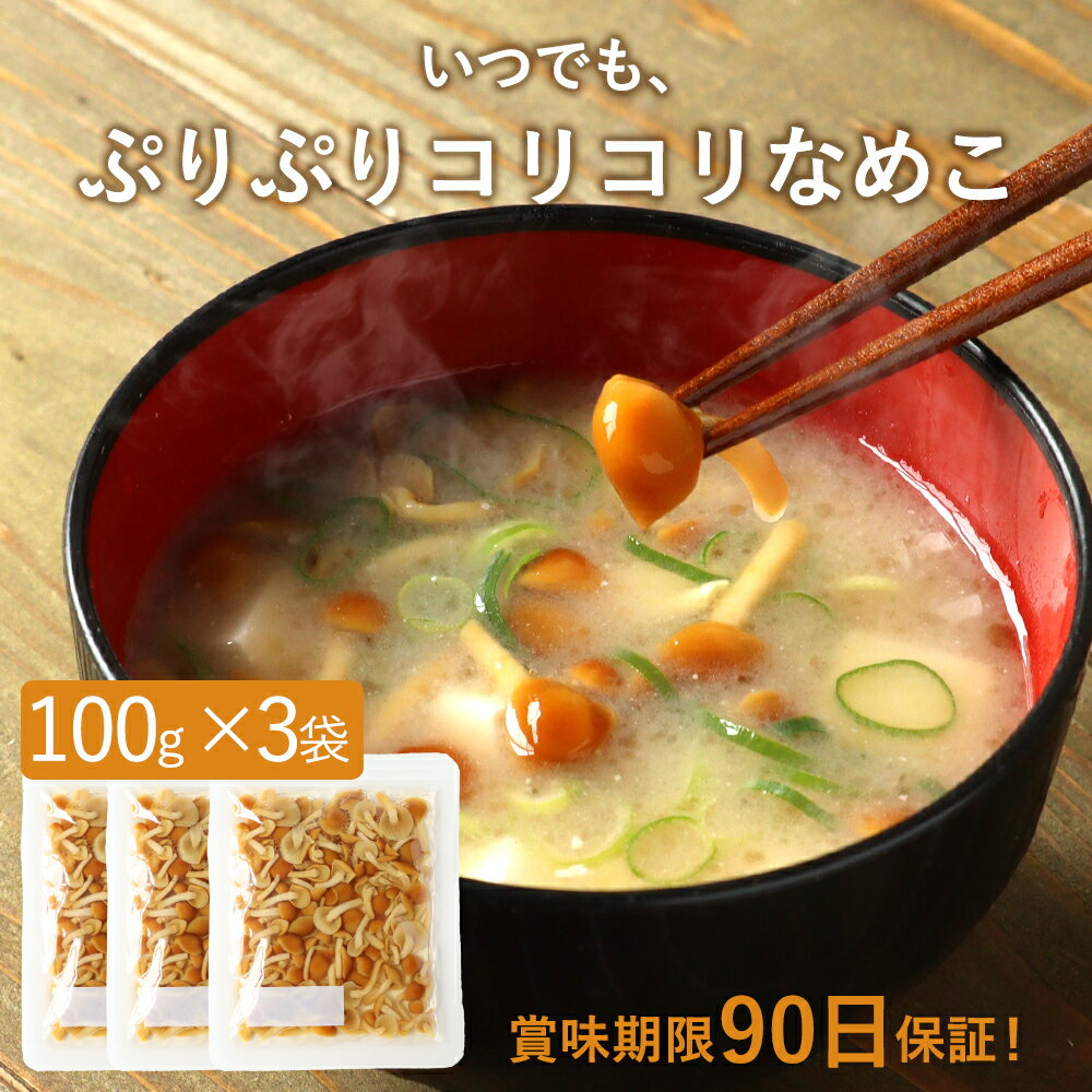 【LINE登録で20％OFFクーポン】いつでも ぷりぷりコリコリ なめこ 【賞味期限90日保証】 300g (100g×3袋) 長期保存 保存食 味噌汁の具 国産 みそ汁の具 みそしる きのこ キノコ 送料無料 水煮 レトルト食品 おかず 常温保存 レビュー特典