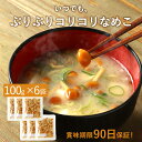 【全品対象15％OFFクーポン】いつでも、ぷりぷりコリコリ なめこ 【賞味期限90日保証】 600g セット (100g×6袋) 長期保存 保存食 味噌汁の具 国産 みそ汁の具 みそしる きのこ キノコ 送料無料 水煮 レトルト おかず 常温保存 レビュー特典