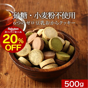 【20％OFF】おからクッキー 訳あり ハード かたい グルテンフリー すごくかたい 6つのゼロ 豆乳 おからクッキー 500g 小麦粉不使用 硬い クッキー ダイエット お菓子 硬いクッキー ダイエットクッキー ダイエットお菓子 おやつ お試し