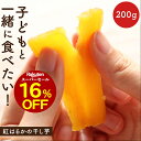 【16％OFF】干しいも 子どもと一緒に食べたい！紅はるかの干し芋 200g 干し芋 訳あり 1000円ポッキリ 送料無料 国産 無添加 お菓子 子供 こどものためのほしいも おやつ ほし芋 ほしいも 紅はるか 食品 ギフト ナチュマート nkdy