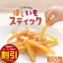 【15％OFF】干し芋 国産 無添加 自然そのままおやつ！こどものための ほしいも スティック 100g 1000円ポッキリ 送料無料 干しいも ほしいも おやつ 子供 お菓子 ほし芋 日本産 紅はるか 送料無料 スイーツ nkdy