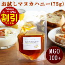 【10％OFF】マヌカハニー お試し 75g （ MGO100 + NPA5+ 相当 ） はちみつ 蜂蜜 ハチミツ マヌカ 個包装 送料無料 食品 母の日 プレゼント 早割 プチ スタンドパック パウチ ニュージーランド 少量 初回限定 おためし