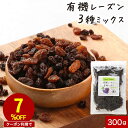 【クーポンで7%OFF】レーズン ノンオイル 3種 ミックス 300g 有機 有機原料使用 ドライフルーツ ヨーグルト オーガニック 砂糖不使用 送料無料 ドラ...