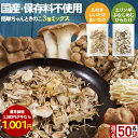【通常価格1,380円⇒1,001円に!】さらに2袋購入&クーポンで1,760円に!乾燥きのこ 乾燥野菜 ブドウ糖不使用 国産 ブドウ糖 無添加 送料無料 簡単ちゃんときのこ 選べる! 3種ミックス 50g みそ汁の具 ミックス 味噌汁の具 乾燥 長期保存 備蓄 保存食 食品 防災食 キノコ