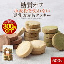 【300円OFFセール】おからクッキー 訳あり ハード かたい グルテンフリー すごくかたい 6つのゼロ 豆乳 おからクッキー 500g 小麦粉不使用 硬い ク...