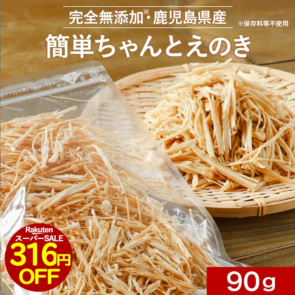 【20％OFFクーポン】乾燥野菜 国産 無添加 簡単ちゃんとえのき 90g ミックス 長期保存 保存食 味噌汁の具 みそ汁の具 干し野菜 きのこ キノコ 乾燥きのこ 乾燥キノコ 乾燥えのき ドライ野菜 やさい 常温保存 送料無料 レビュー特典 nkdyのサムネイル