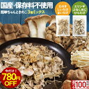 【780円OFFセール】\お得な2袋セット/ 乾燥きのこ 乾燥野菜 国産 ブドウ糖 無添加 簡単ちゃんときのこ 2種から選べる 3種ミックス 100g (50g...