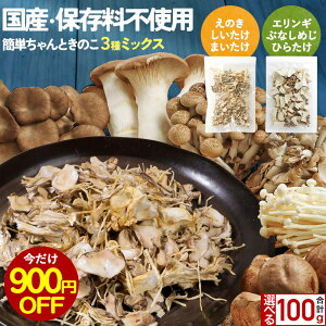【900円OFFセール】\お得な2袋セット/ 乾燥きのこ 乾燥野菜 国産 ブドウ糖 無添加 簡単ちゃんときのこ 2種から選べる 3種ミックス 100g (50g×2袋) 乾燥野菜 ブドウ糖不使用 みそ汁の具 ミックス 味噌汁の具 長期保存 備蓄 保存食 食品 防災食 干し野菜 キノコ 1018