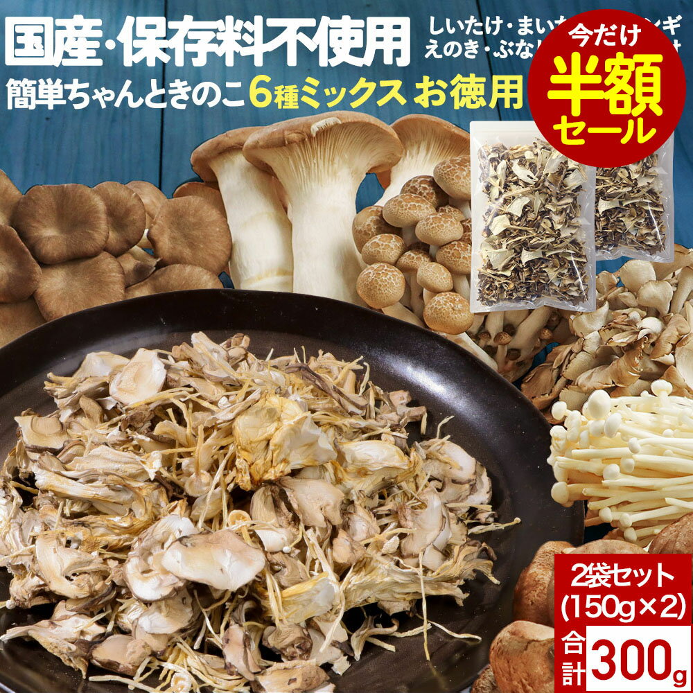 【半額 / 3840円OFFセール】乾燥きのこ 乾燥野菜 ブドウ糖不使用 国産 ブドウ糖 無添加 送料無料 簡単ちゃんときのこ 6種ミックス 300g（150g×2袋) みそ汁の具 ミックス 味噌汁の具 乾燥 長期保存 備蓄 キノコ 送料無料 0818のサムネイル