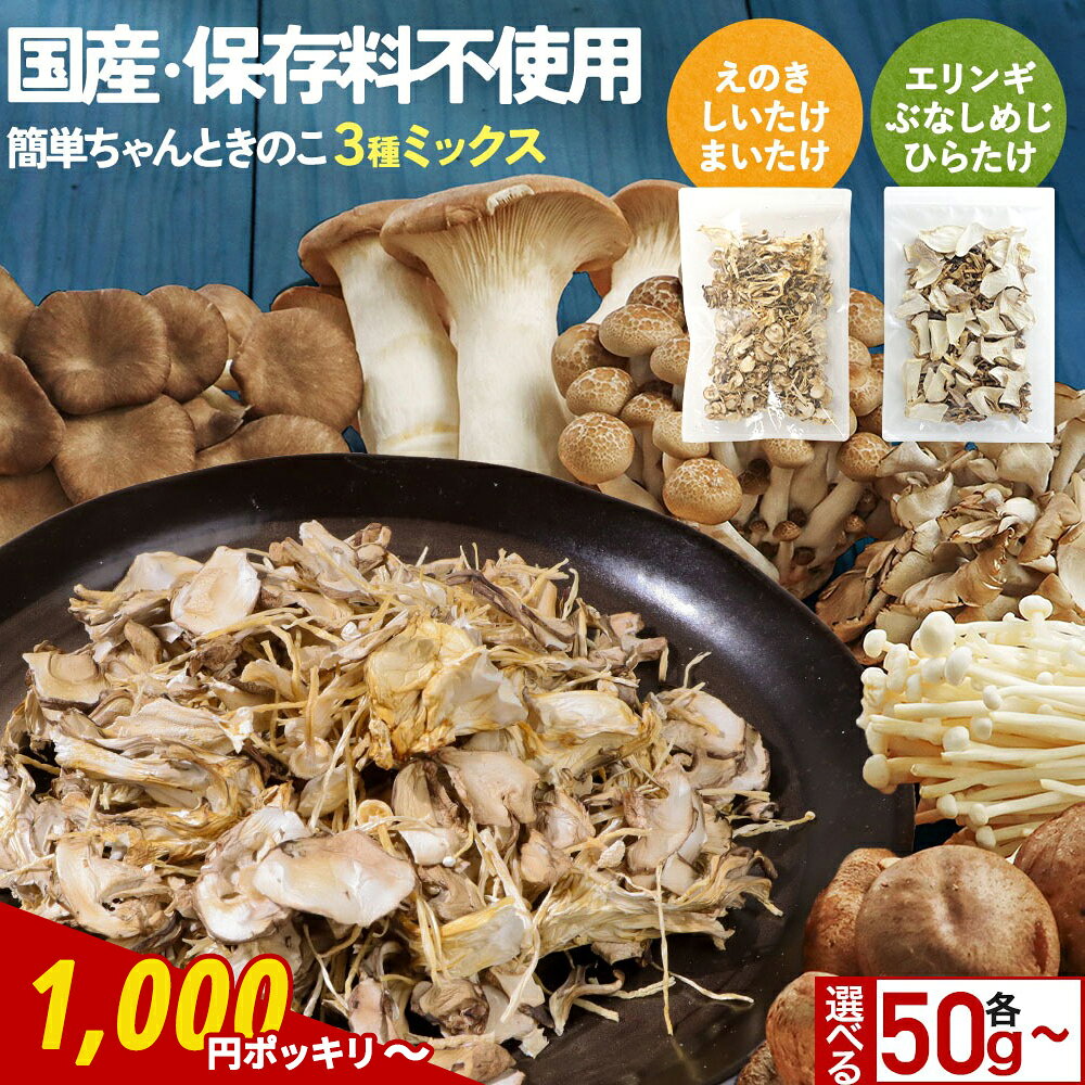 【驚きの1,000円ポッキリも！】 乾燥きのこ 乾燥野菜 ブドウ糖不使用 国産 ブドウ糖 無添加 送 ...