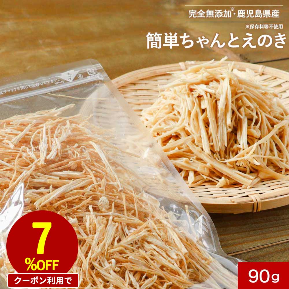 【20％OFFクーポン】乾燥野菜 国産 無添加 簡単ちゃんとえのき 90g ミックス 長期保存 保存食 味噌汁の具 みそ汁の具 干し野菜 きのこ キノコ 乾燥きのこ 乾燥キノコ 乾燥えのき ドライ野菜 やさい 常温保存 送料無料 レビュー特典 nkdyのサムネイル