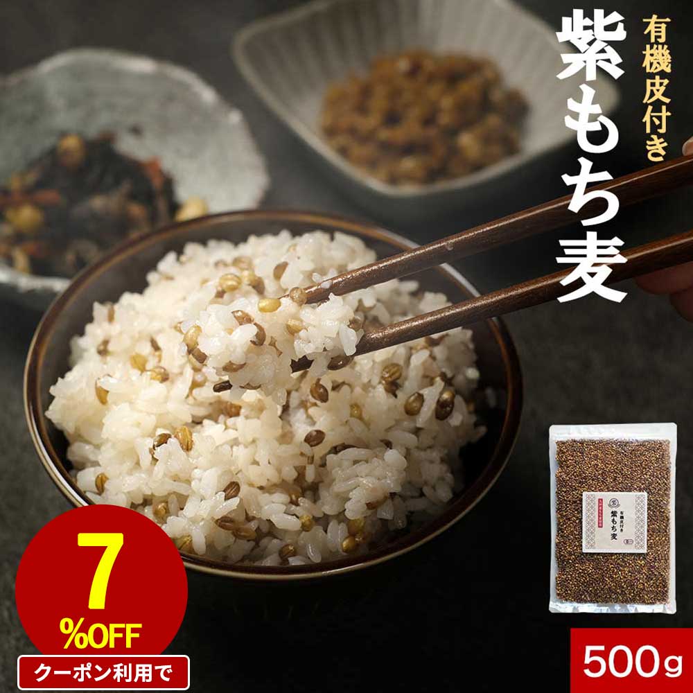 【全品クーポンで7%OFF】 もち麦 無�