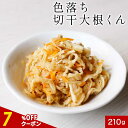 【全品対象7%OFFクーポン】切り干し大根 切干大根 日本生まれ!規格外の助っ人 色落ち切干大根くん 210g 送料無料 国産 送料無料 乾燥野菜 味噌汁の具 訳あり 食品 グルメ食品 0918