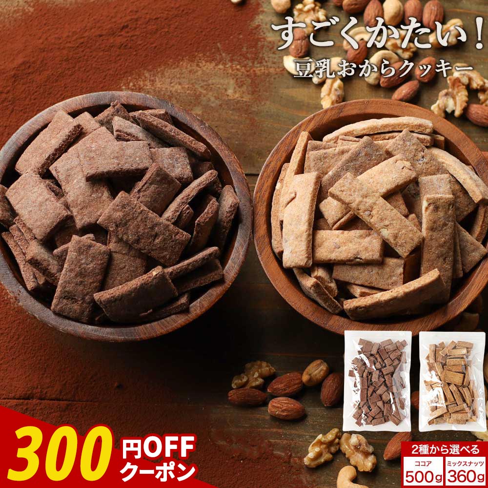 【クーポンで300円OFF】おからクッキ