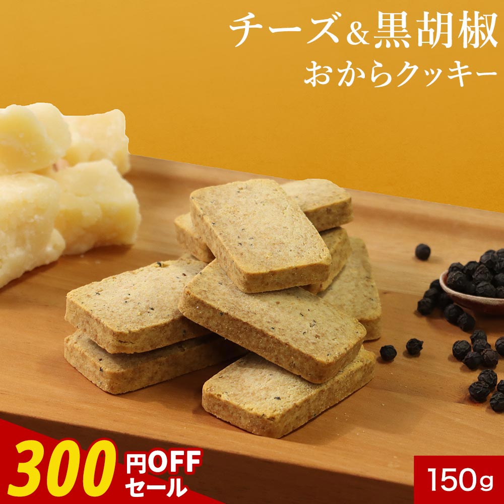 【300円OFFセール】おからクッキー 