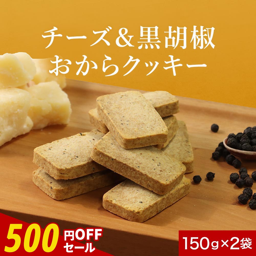 【500円OFFセール】おからクッキー 