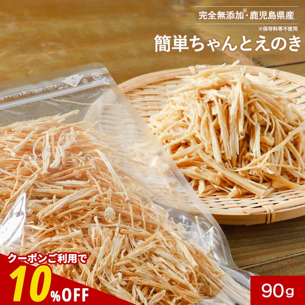 【全品クーポンで10%OFF】乾燥野菜 国産 簡単ちゃんとえのき 90g ミックス 長期保存 保存食 味噌汁の具 みそ汁の具 干し野菜 きのこ キノコ 乾燥きのこ 乾燥キノコ 乾燥えのき ドライ野菜 やさい 常温保存 送料無料 1018のサムネイル