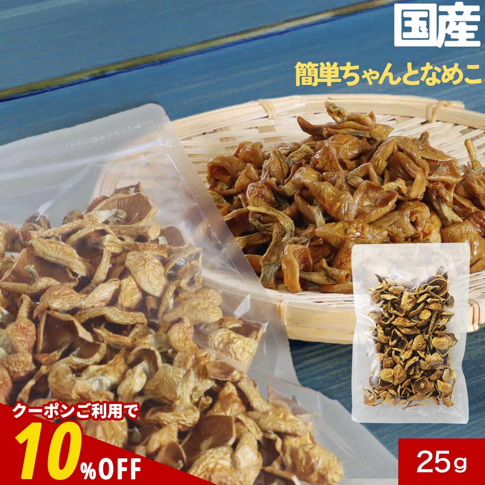 【全品クーポンで10%OFF】乾燥きのこ 乾燥野菜 国産 簡単ちゃんと なめこ 25g ブドウ糖不使用 みそ汁の具 国産 宮城県産 長期保存 味噌汁の具 乾燥キノコ 茸 みそしる 乾燥 備蓄 送料無料 1018