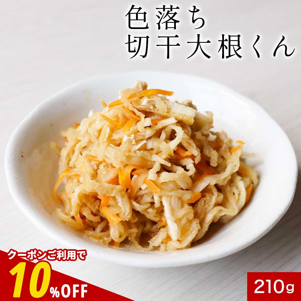 【全品クーポンで10%OFF】切り干し大根 切干大根 日本生まれ!規格外の助っ人 色落ち切干大根くん 210g 送料無料 国産 送料無料 乾燥野菜 味噌汁の具 ...