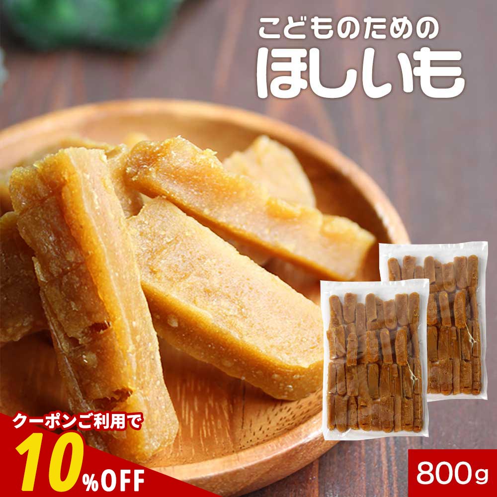 【全品クーポンで10%OFF】干し芋 国産 お菓子 子供 ママの声から生まれた こどものための ほしいも 800g（400g×2袋） 干し芋 訳あり 送料無料 国産 干しいも おやつ 子供 お菓子 ほし芋 日本産 九州 鹿児島 スティック 紅はるか 送料無料 1018