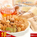 【全品クーポンで10%OFF】お菓子 福袋 2025 豆乳 おからクッキー 福袋 ミニサイズ 6袋入り(6種各1袋) 硬い すごくかたい 訳あり クッキー ダイ...