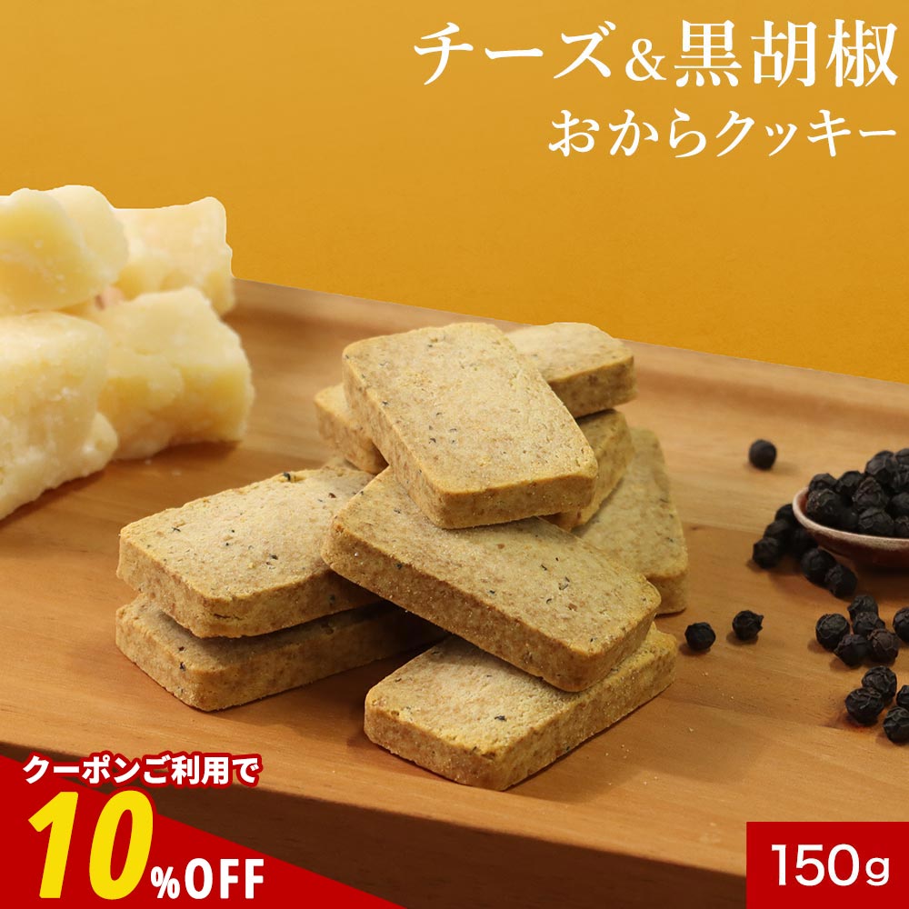 【全品クーポンで10%OFF】おからクッキー 訳あり チーズ&黒胡椒 おからクッキー 150g ハード かたい 豆乳 硬い クッキー ダイエット お菓子 硬いク...
