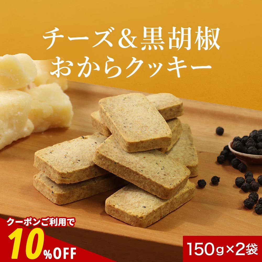 【全品クーポンで10%OFF】おからクッキー 訳あり チーズ&黒胡椒 おからクッキー 150g×2袋 ハード かたい 豆乳 硬い クッキー ダイエット お菓子 ...
