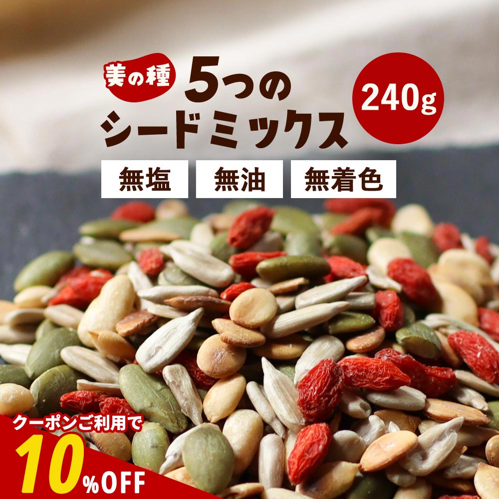 【全品クーポンで10%OFF】シードミックス 無塩 5種 240g　シード 種 食用 素焼き 健康 美容 おやつ ひ..