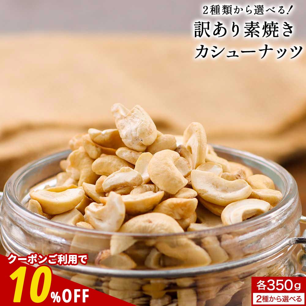 【全品クーポンで10%OFF】カシューナッツ 素焼き 送料無料 選べる...(4)