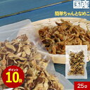 【ポイント10倍】乾燥きのこ 乾燥野菜 国産 簡単ちゃんと なめこ 25g ブドウ糖不使用 みそ汁の具 国産 宮城県産 長期保存 味噌汁の具 乾燥キノコ 茸 み...