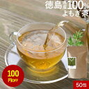 【100円OFFセール】よもぎ茶 ティーパック 国産 3g×50包 ヨモギ茶 よもぎ茶 無農薬 国産 徳島県産 大容量 蓬 野草 山菜 寒さ対策 アロマ効果 バ...