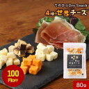 【100円OFFセール】チーズ 詰め合わせ ドライチーズ 4種 80g チーズ ギフト チーズ おつまみ ちーず 送料無料 スイーツ お菓子 おつまみセット ギ...